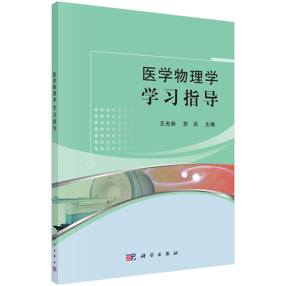 医学物理学学习指导