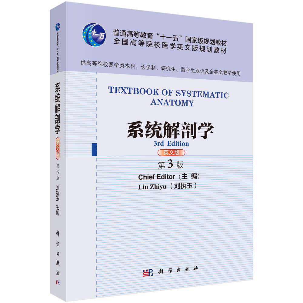 系统解剖学（英文版，第3版）