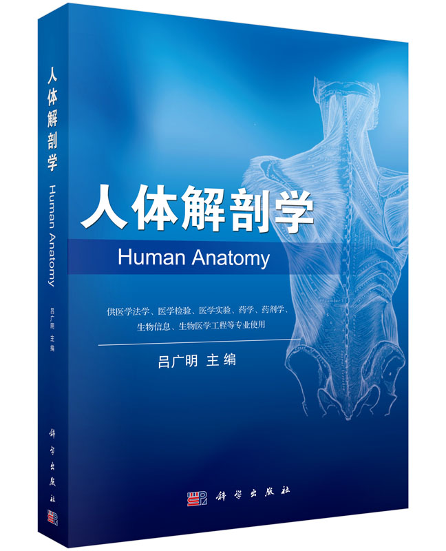 人体解剖学_1001 基础医学_医学_本科教材_科学商城——科学出版社官网