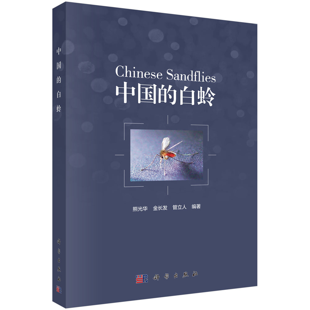 中国的白蛉