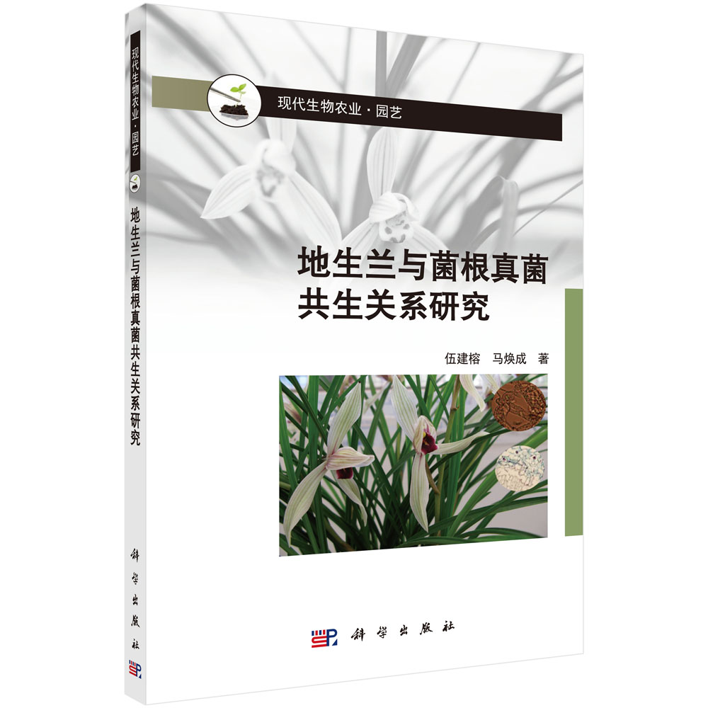 地生兰与菌根真菌共生关系研究