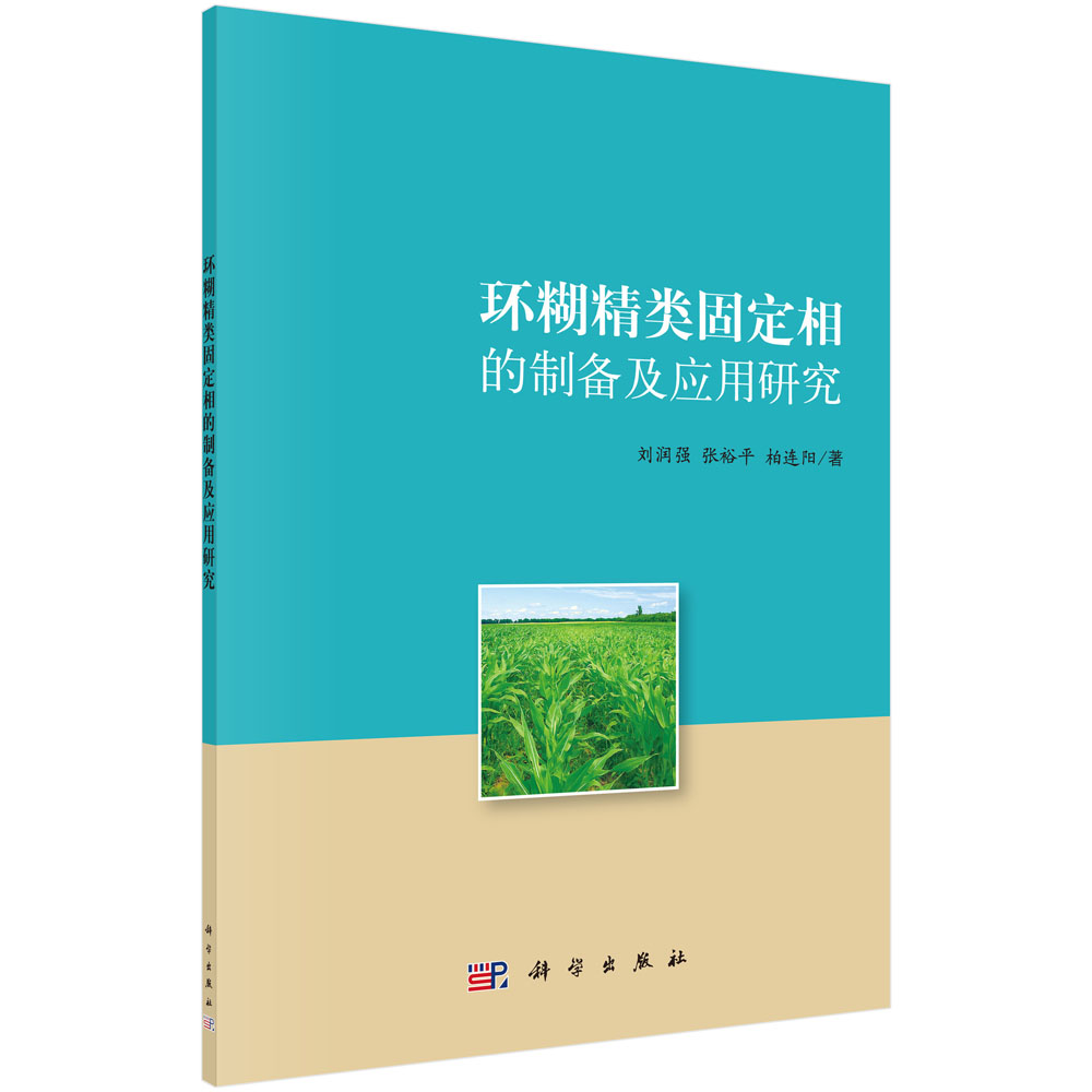 环糊精类固定相的制备及应用研究