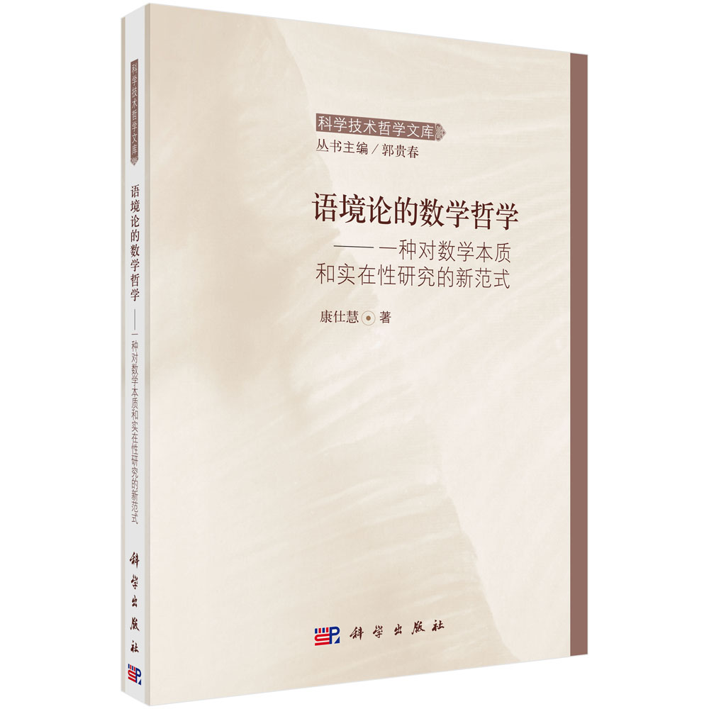 语境论的数学哲学 —— 一种对数学本质和实在性研究的新范式