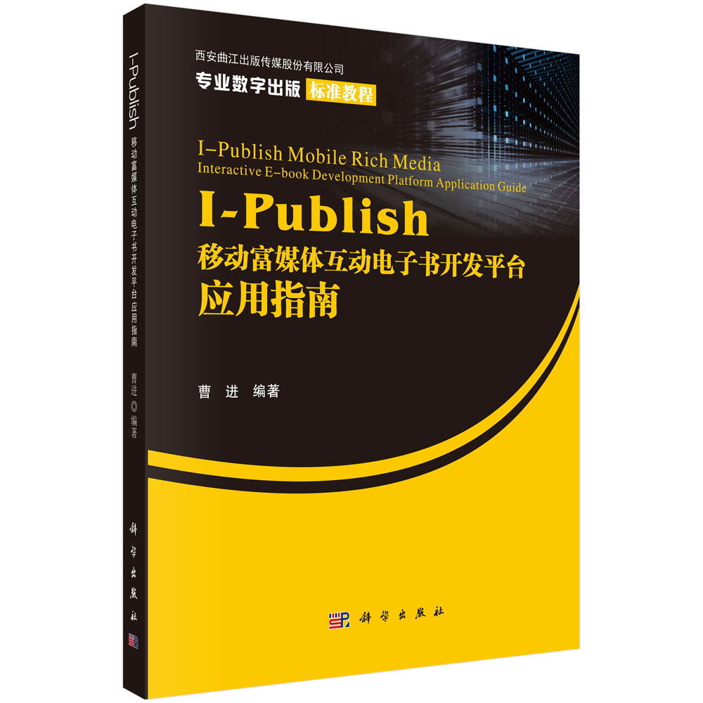 I-Publish移动富媒体互动电子书开发平台应用指南