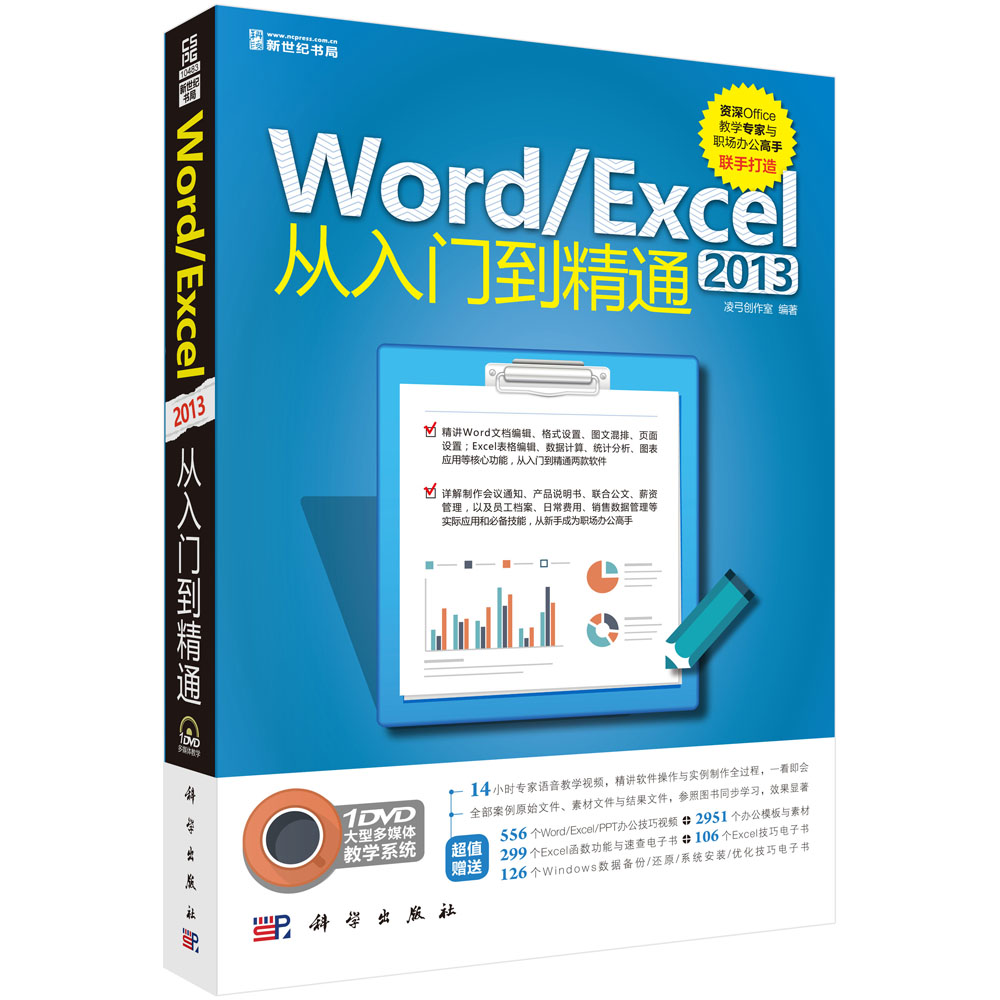 Word/Excel 2013从入门到精通