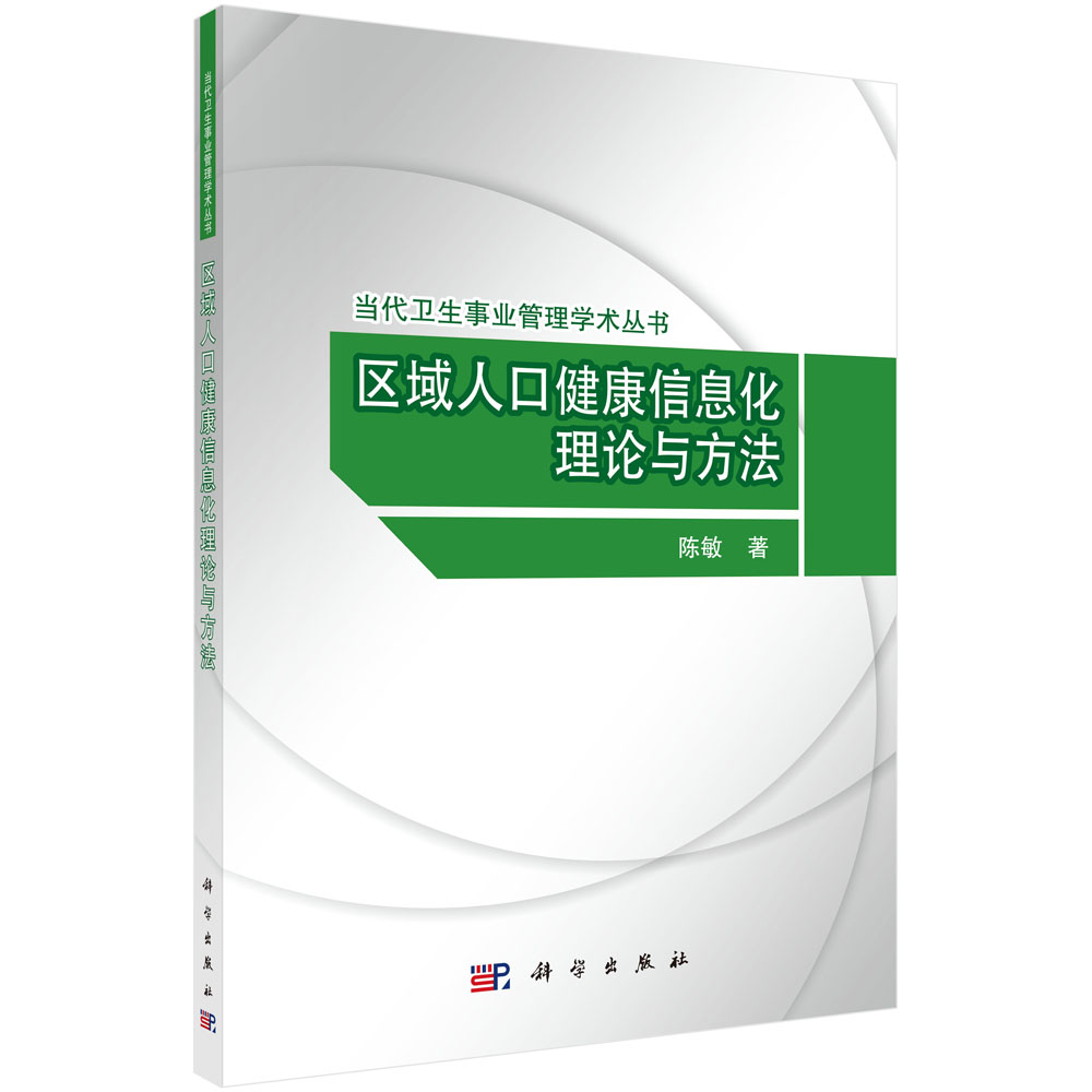 区域人口监看信息化理论与方法