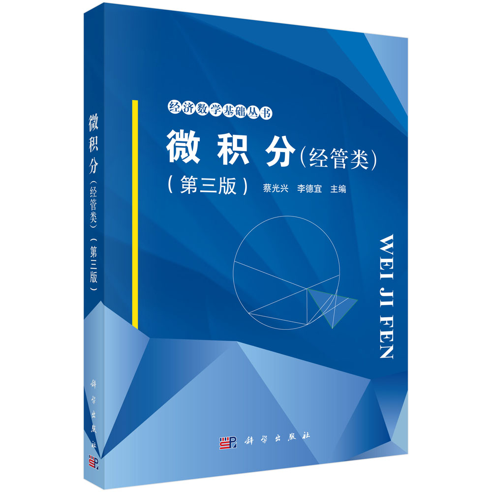 微积分（经管类）（第三版）