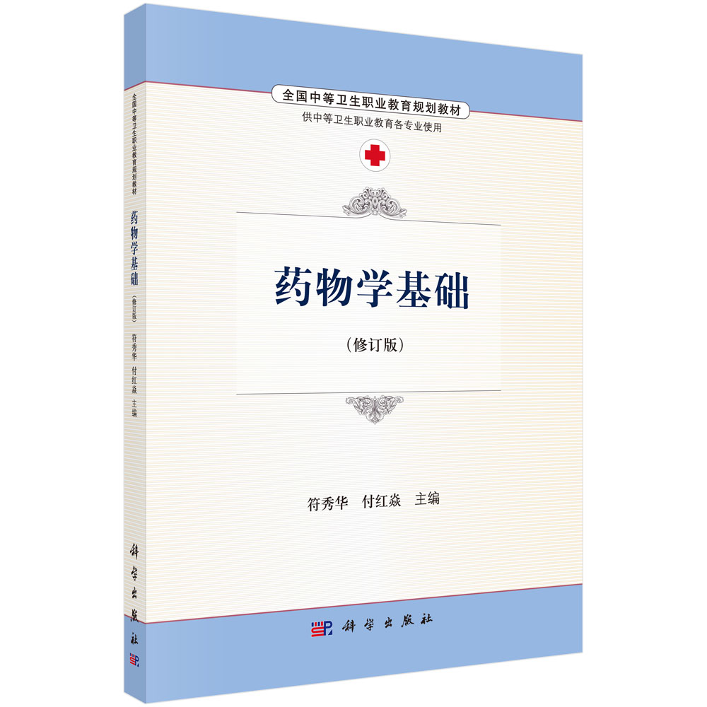 药物学基础（修订版）