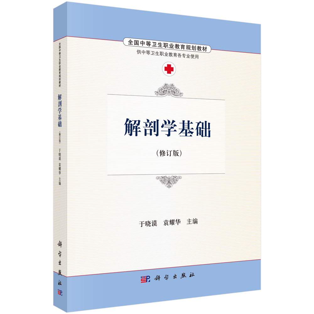 解剖学基础（修订版）