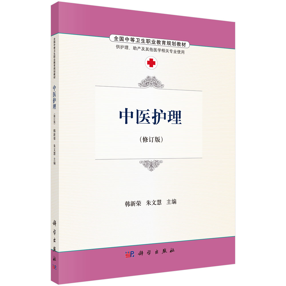中医护理（修订版）