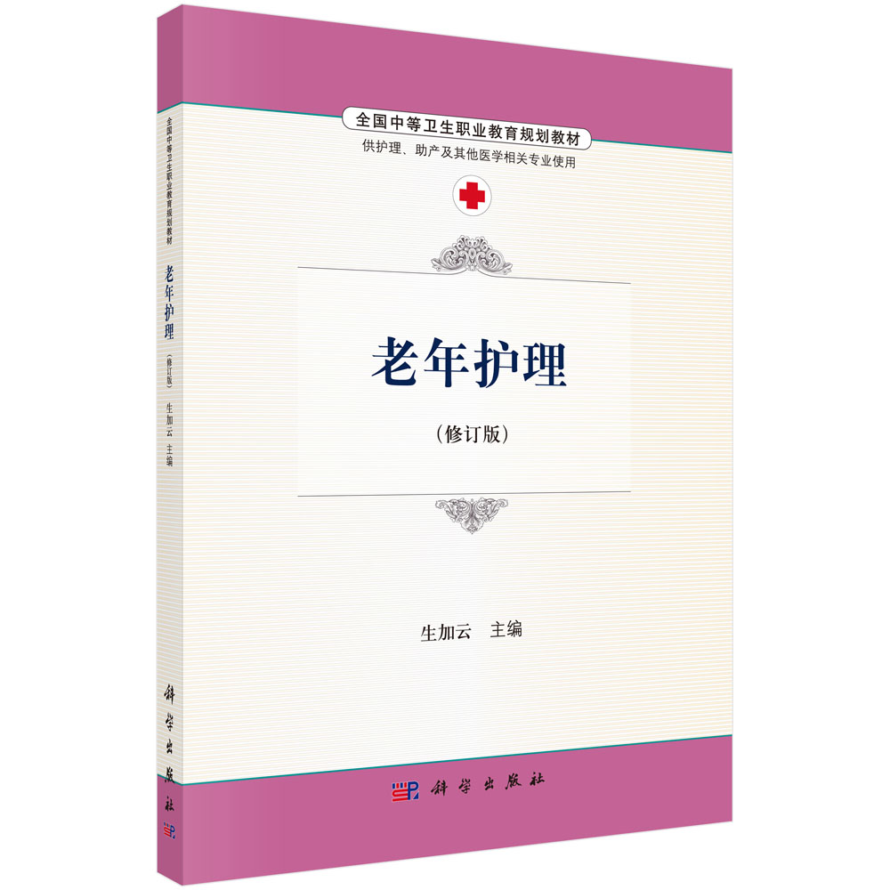 老年护理（修订版）