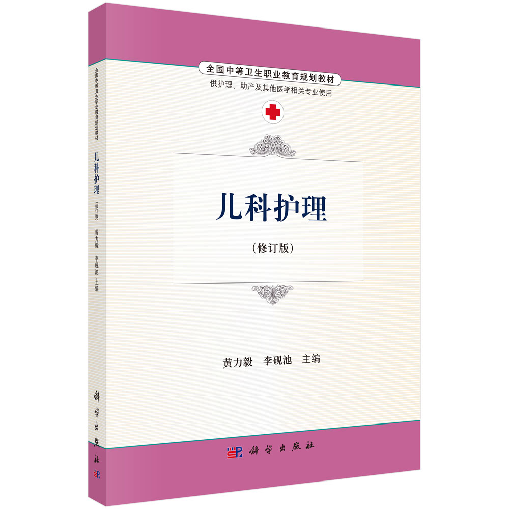 儿科护理（修订版）