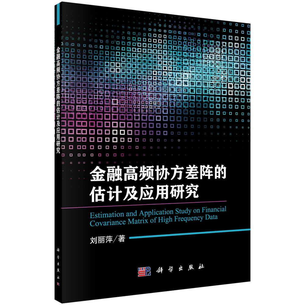 金融高频协方差阵的估计及应用研究