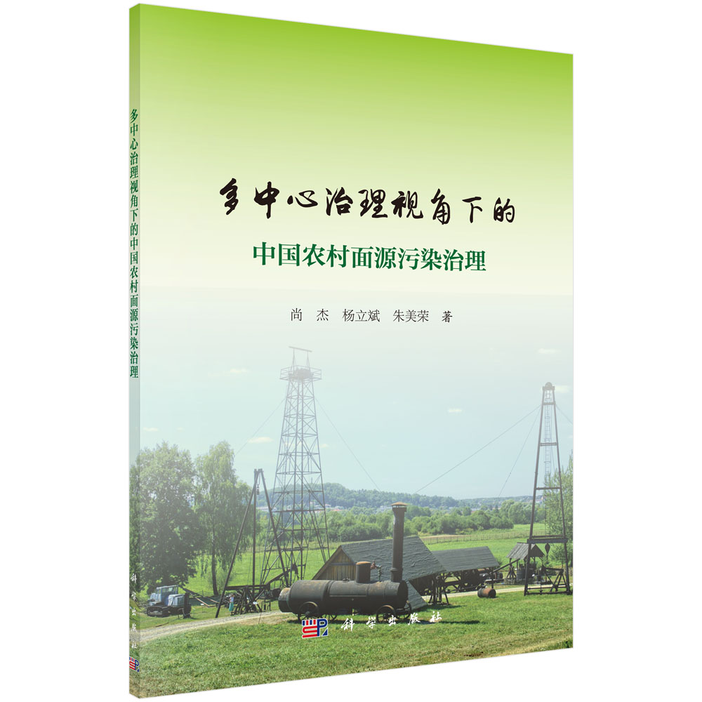 多中心治理视角下的中国农村面源污染治理