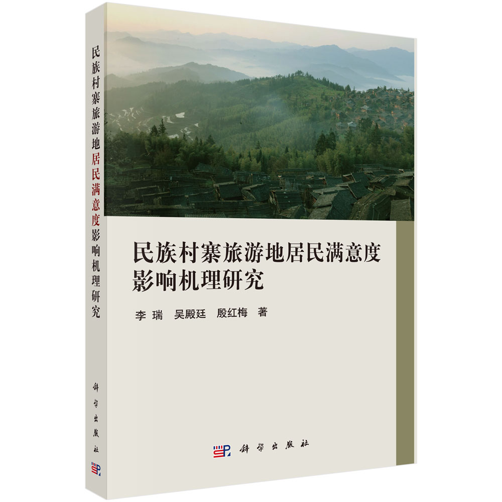 民族村寨旅游地居民满意度影响机理研究