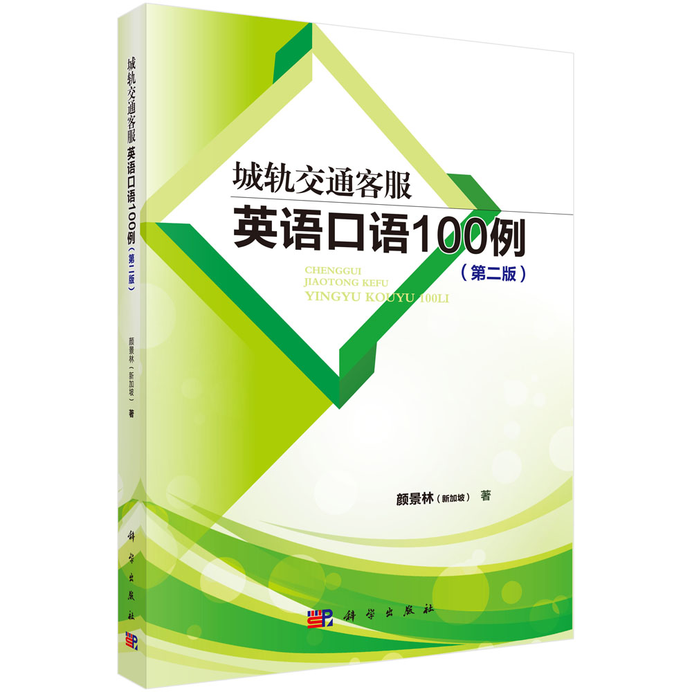 城轨交通客服英语口语100例(第二版)