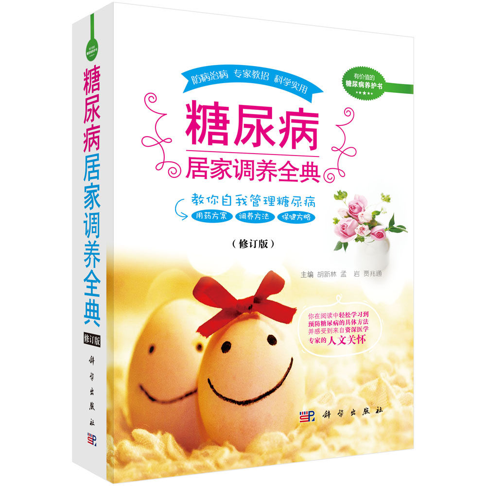 糖尿病居家调养全典（修订版）