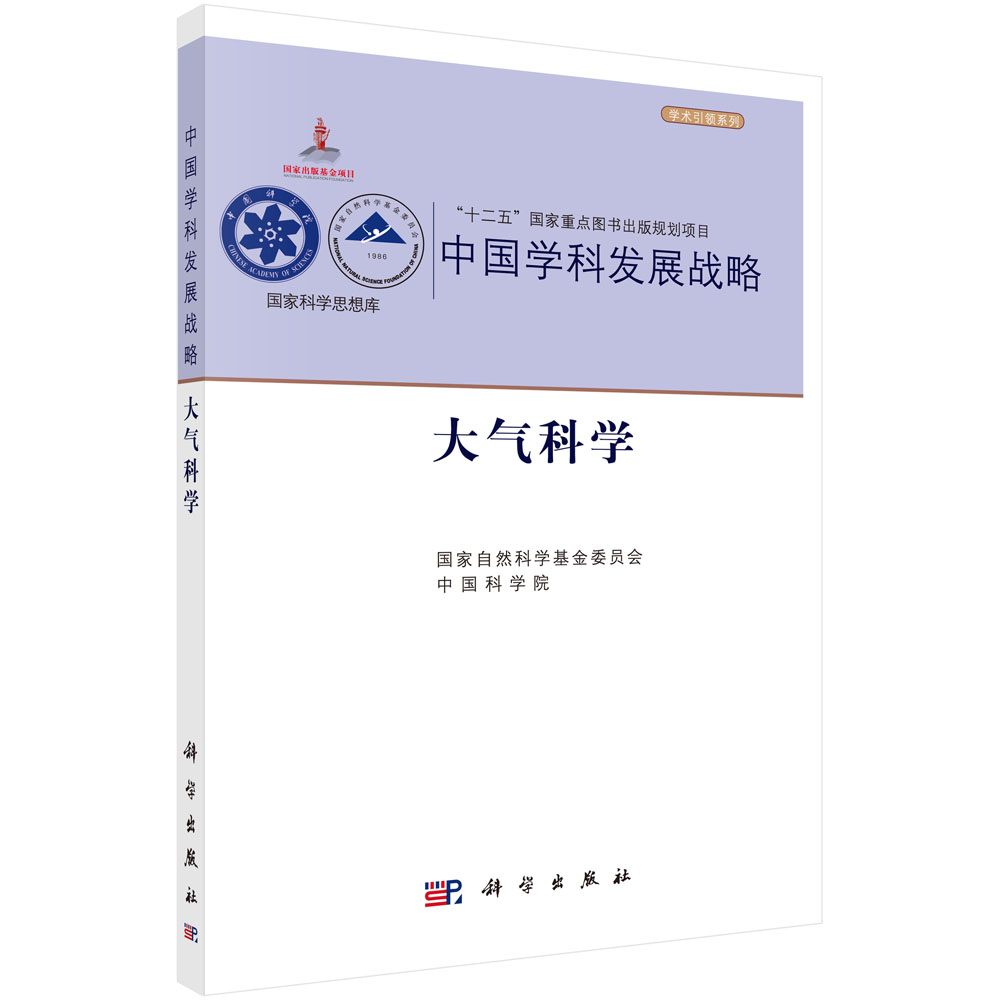 中国学科发展战略·大气科学