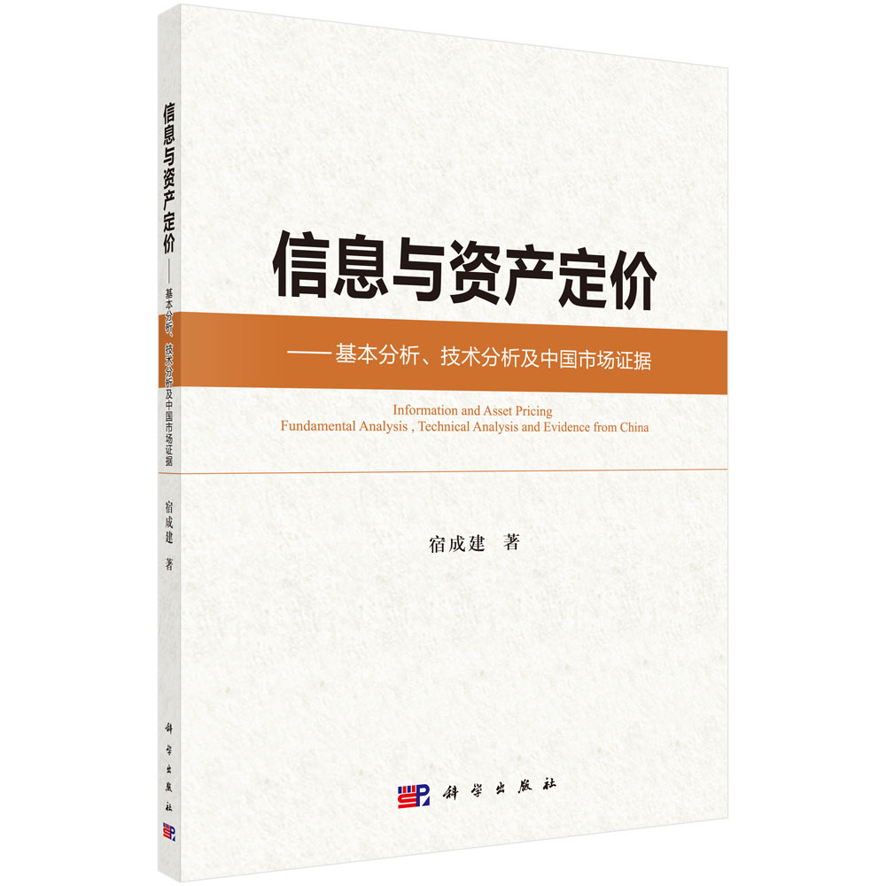 信息与资产定价——基本分析、技术分析及中国市场证据