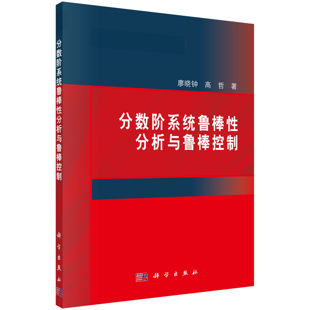 分数阶系统鲁棒性分析与鲁棒控制