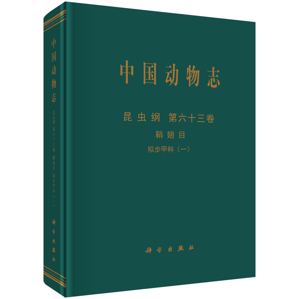 中国动物志 昆虫纲 第六十三卷 鞘翅目 拟步甲科（一）