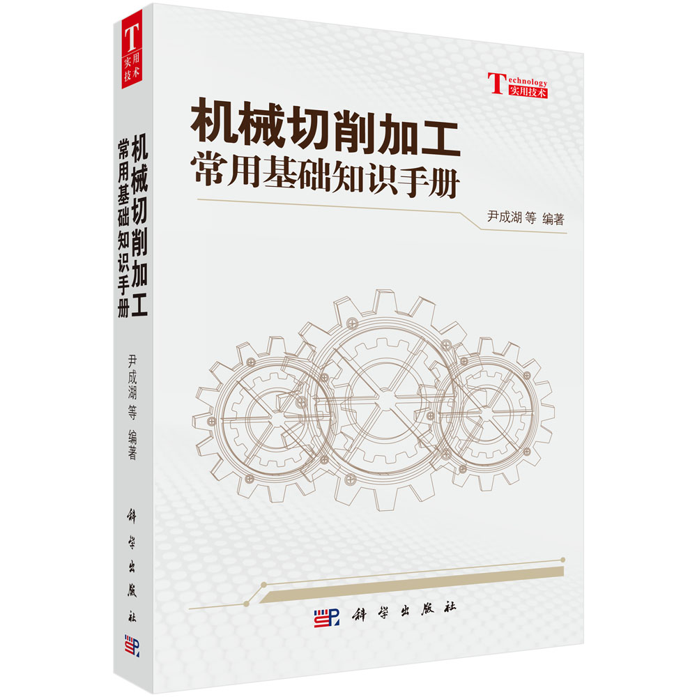 机械切削加工常用基础知识手册