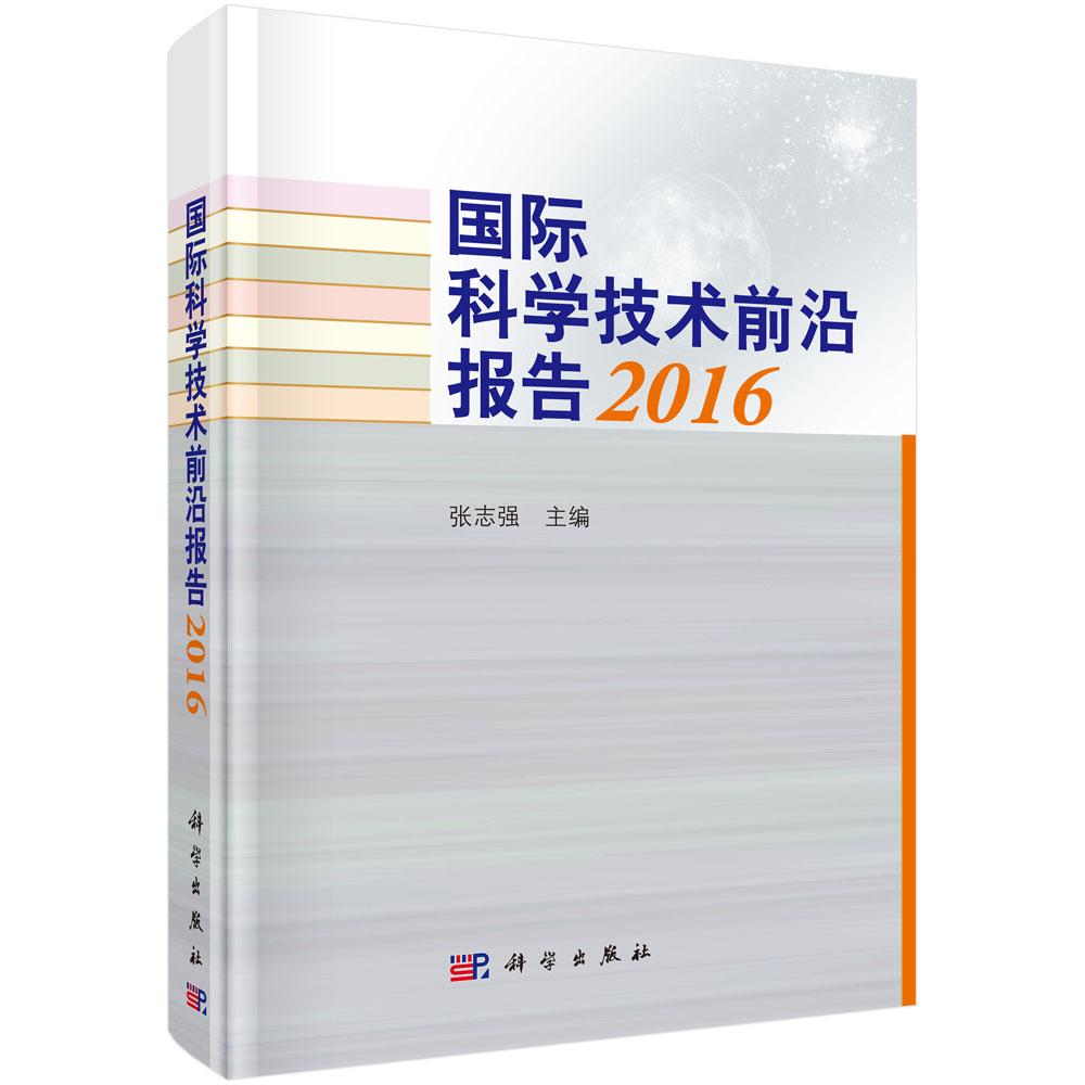 国际科学技术前沿报告2016