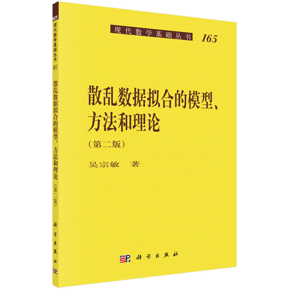 散乱数据拟合的模型、方法和理论（第二版）