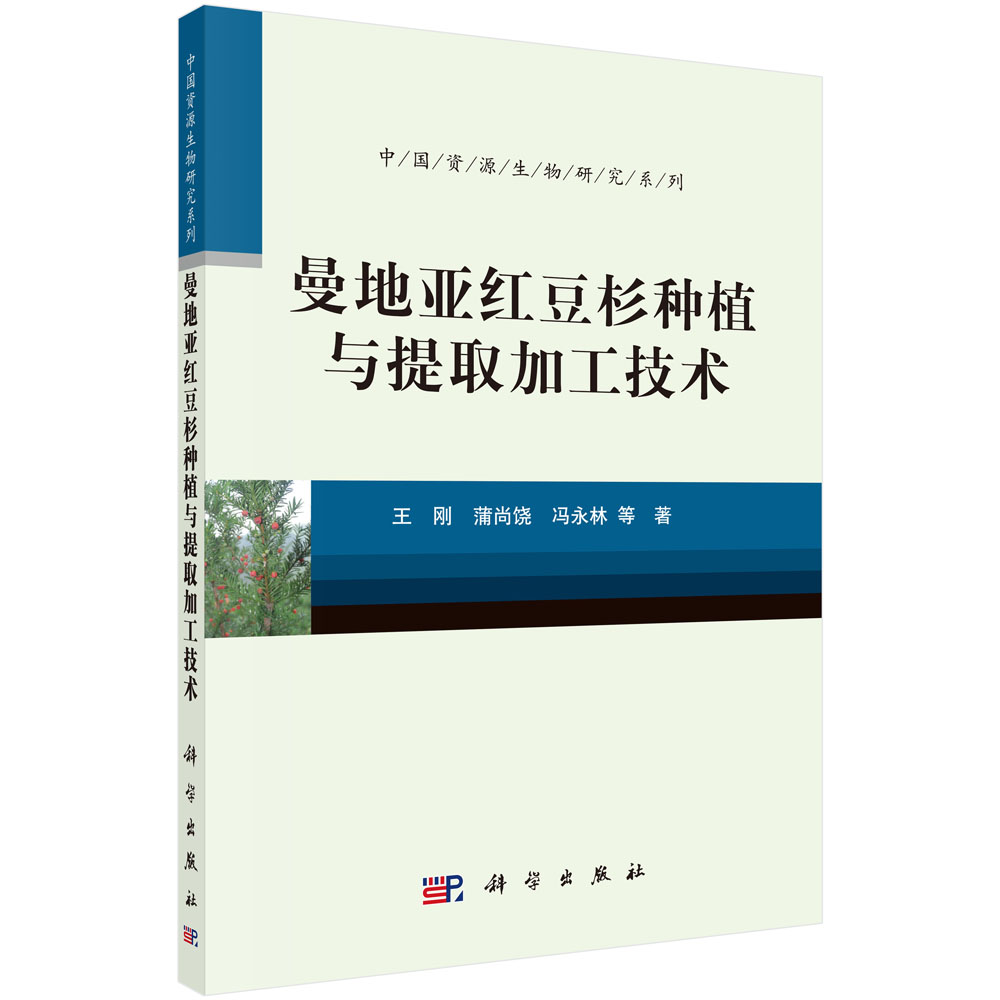 曼地亚红豆杉种植与提取加工技术