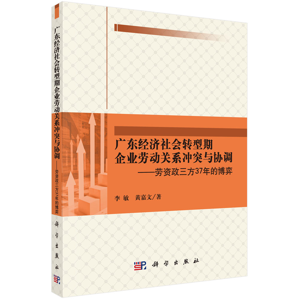 广东经济社会转型期企业劳动关系冲突与协调
