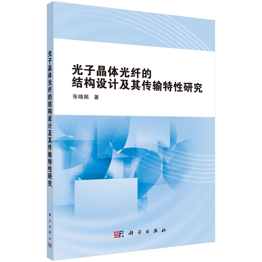 光子晶体光纤的结构设计及其传输特性研究