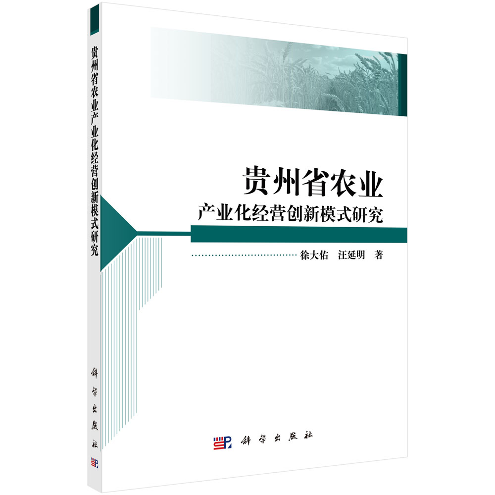 贵州省农业产业化经营创新模式研究