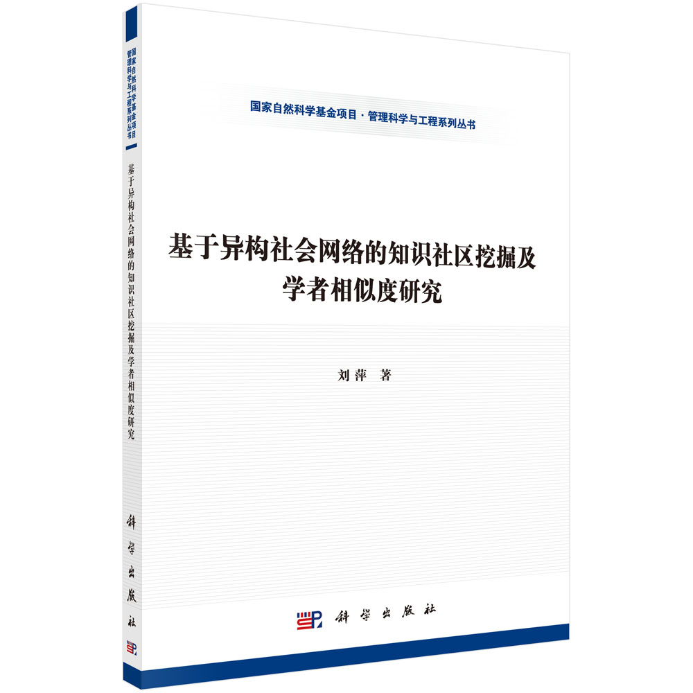 基于异构社会网络的知识社区挖掘及学者相似度研究