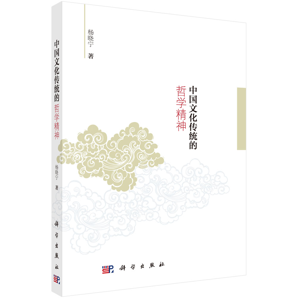 中国文化传统的哲学精神