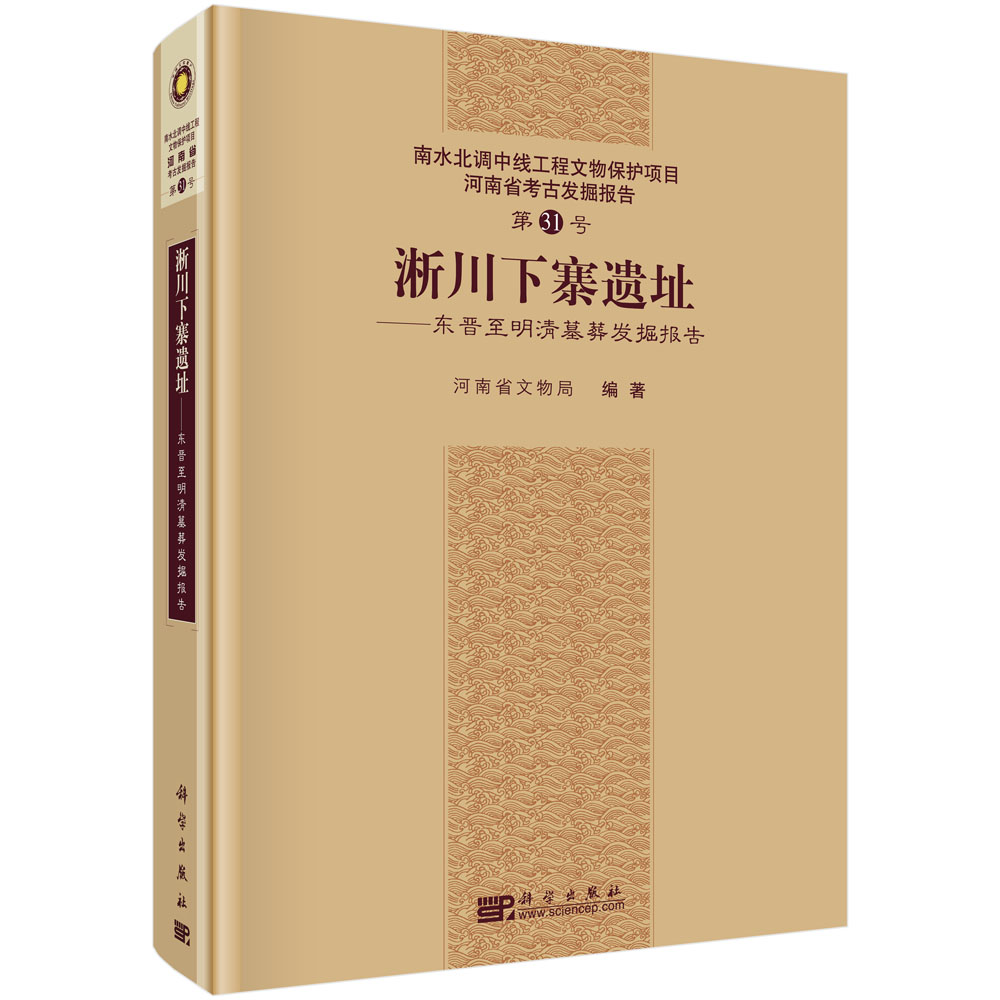 淅川下寨遗址——东晋至明清墓葬发掘报告