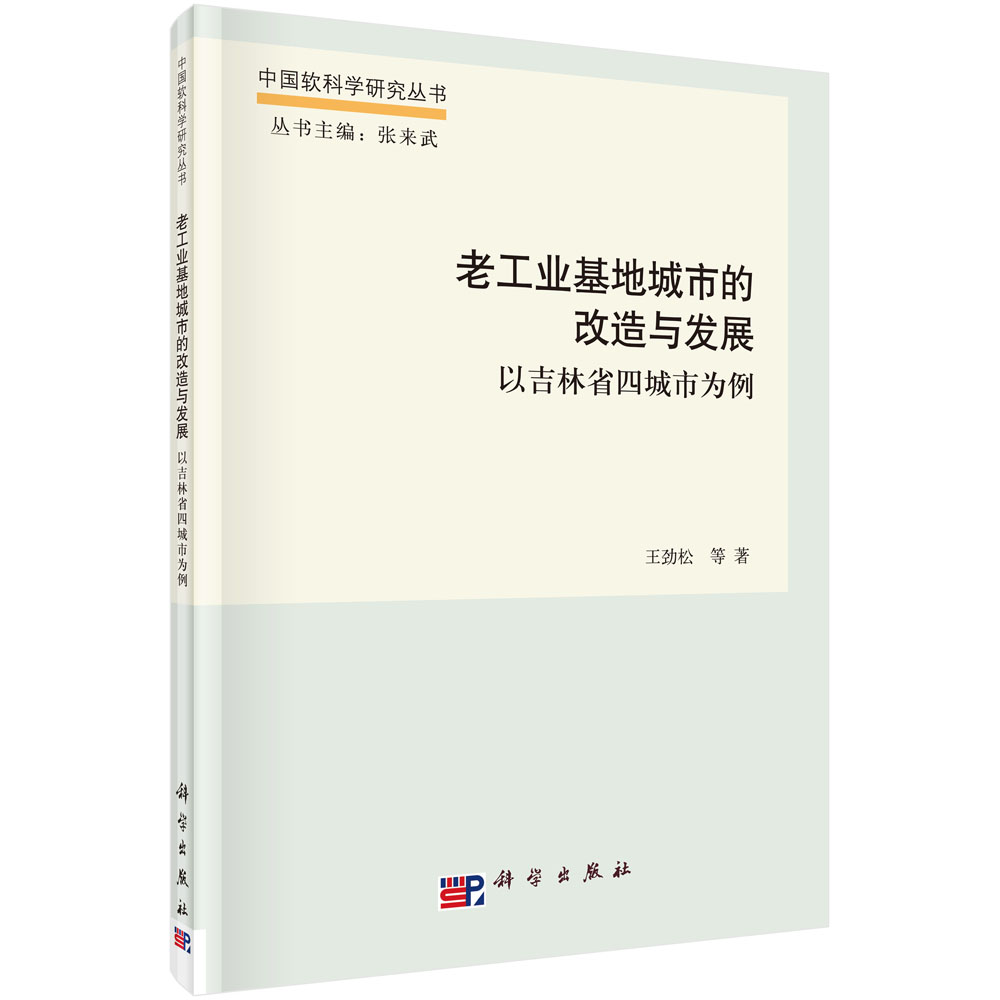 老工业基地城市的改造与发展：以吉林省四城市为例