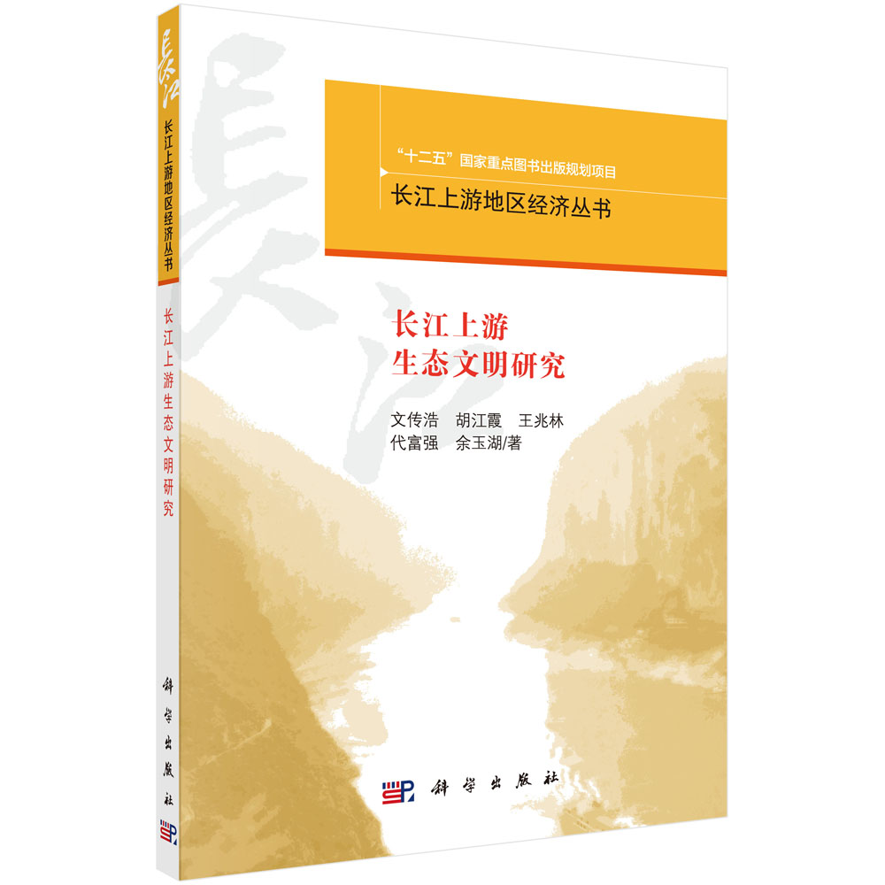 长江上游生态文明研究