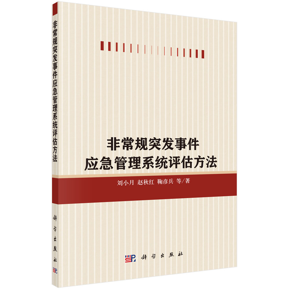 非常规突发事件应急管理评估方法研究