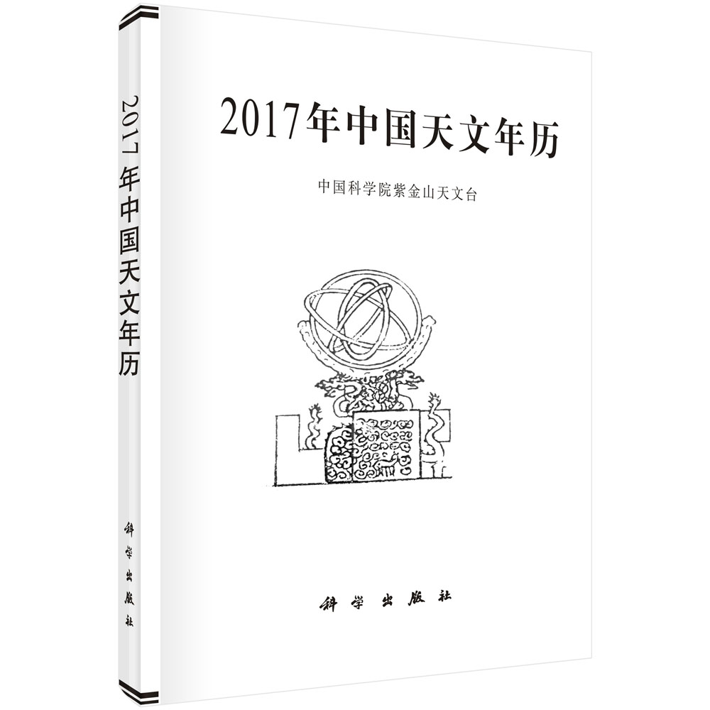 2017年中国天文年历