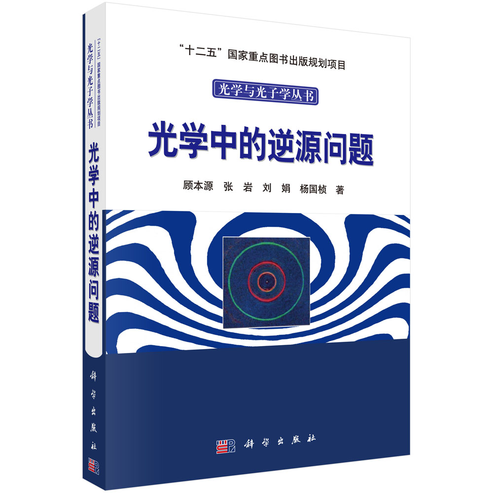 光学中的逆源问题