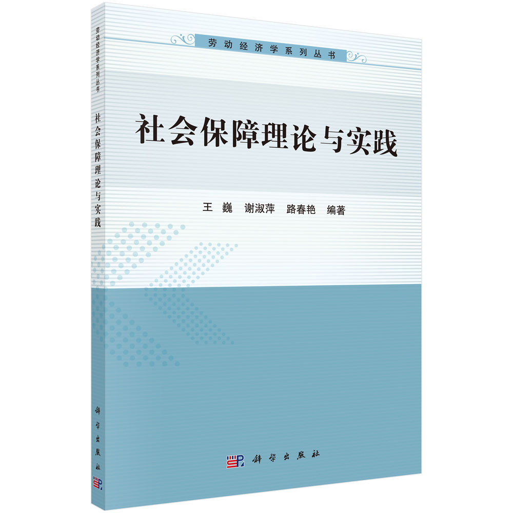 社会保障理论与实践