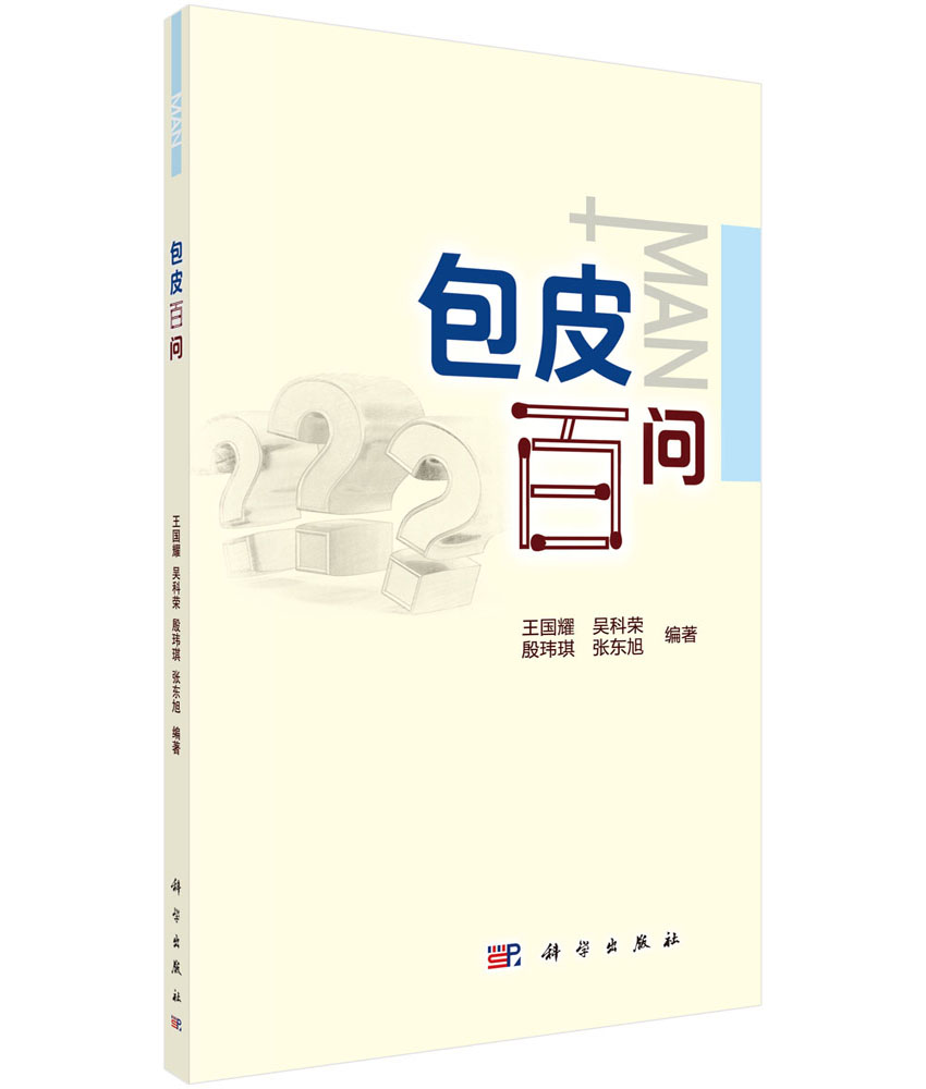 包皮百问