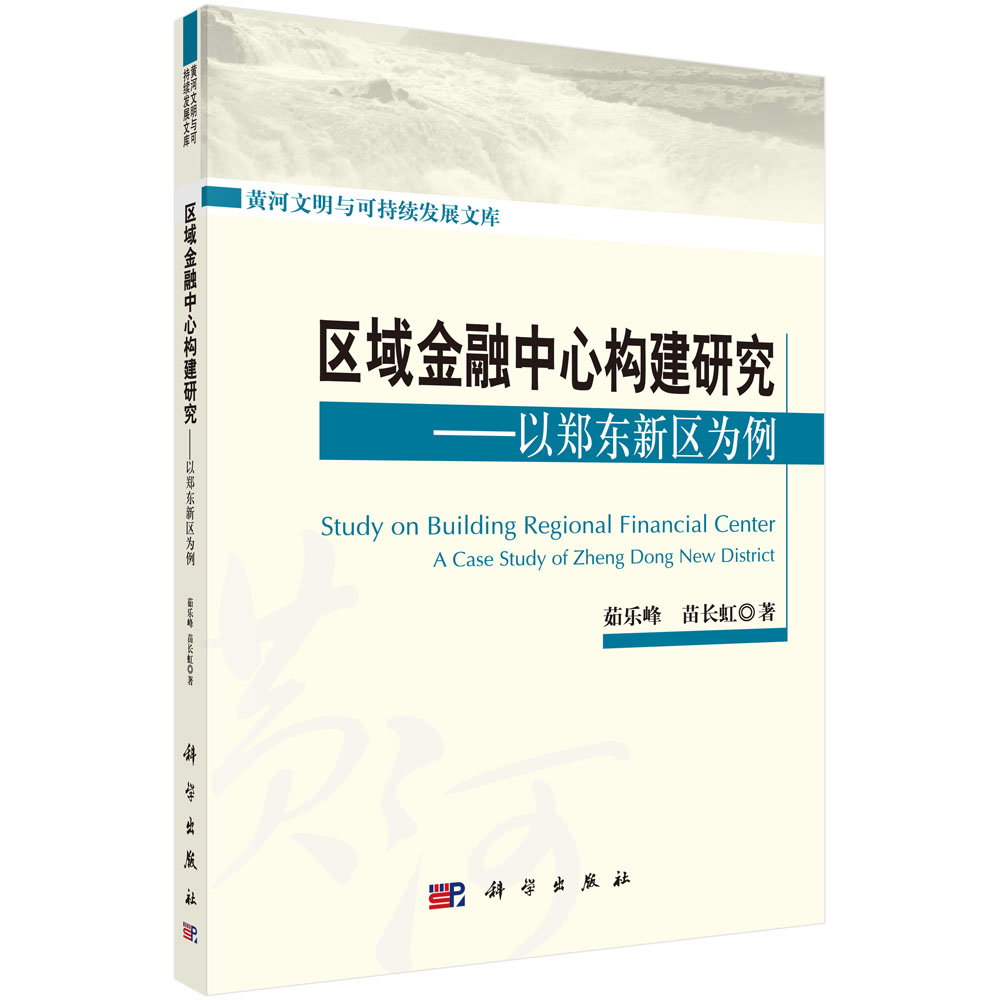 区域金融中心构建研究——以郑东新区为例