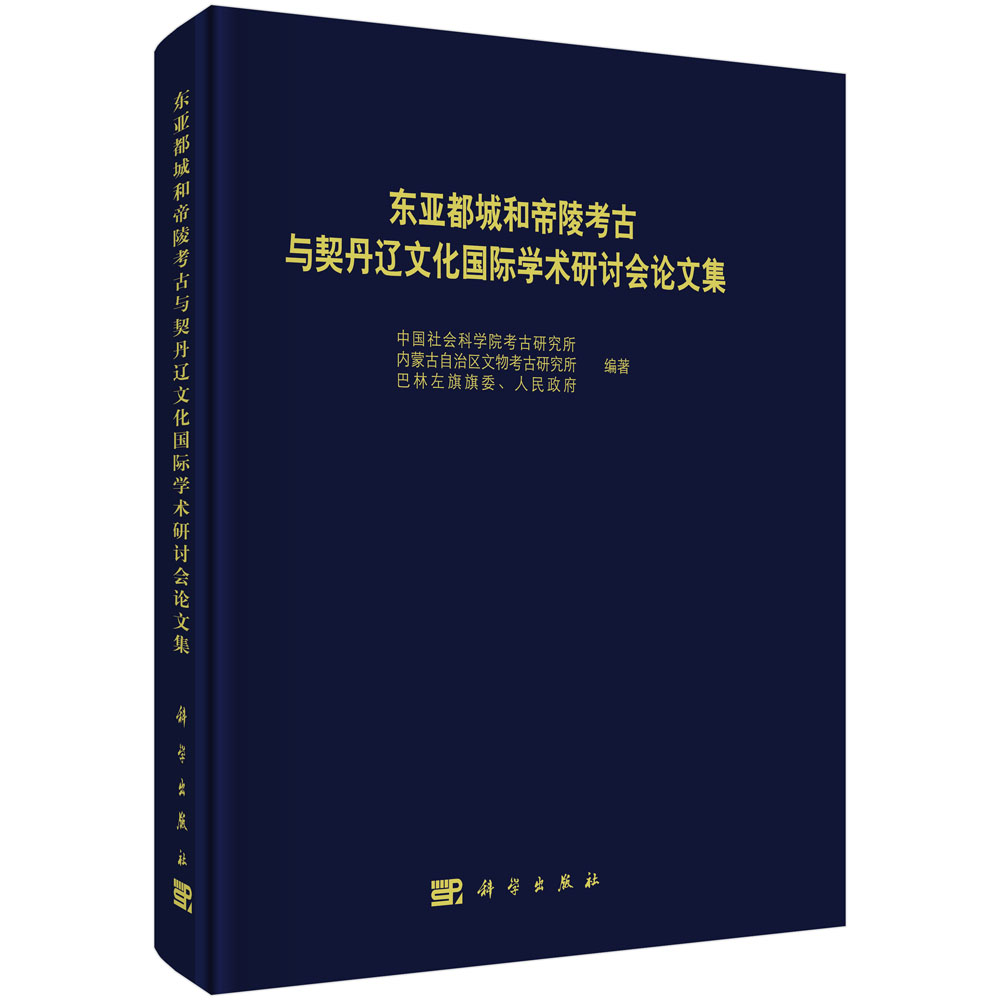 东亚都城和帝陵考古与契丹辽文化国际学术研讨会论文集