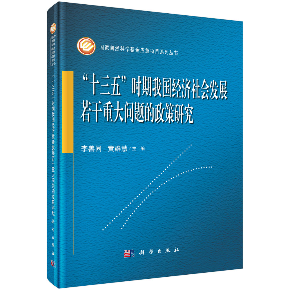 “十三五”时期我国经济社会发展若干重大问题的政策研究