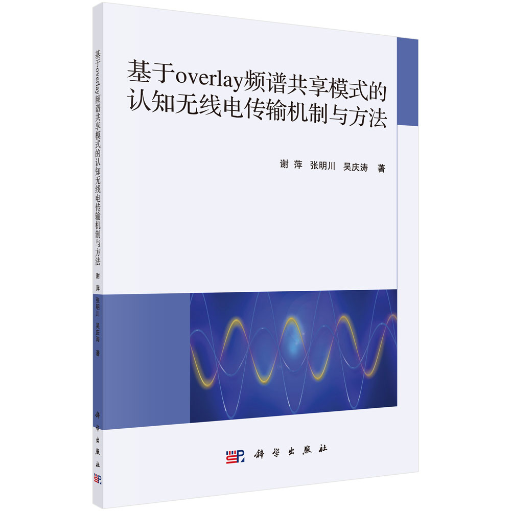 基于overlay频谱共享模式的认知无线电传输机制与方法