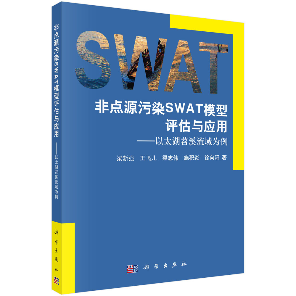 非点源污染SWAT 模型评估与应用：以太湖苕溪流域为例