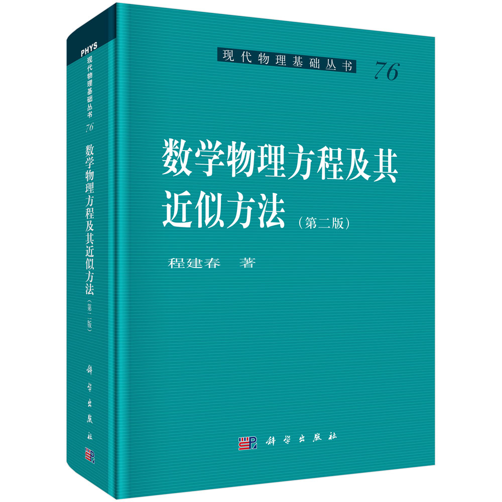 数学物理方程及其近似方法（第二版）