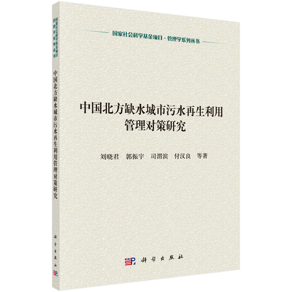 中国北方缺水城市污水再生利用管理对策研究