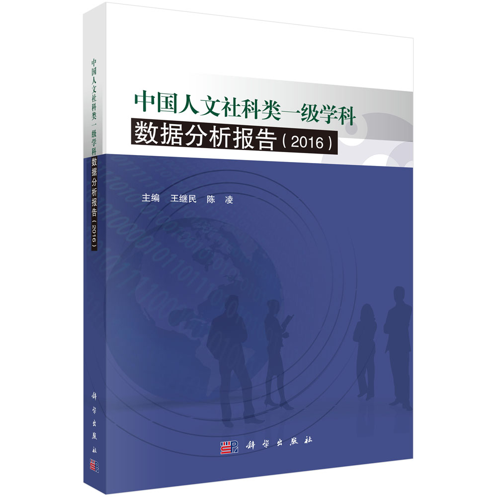 中国人文社科类一级学科数据分析报告（2016）